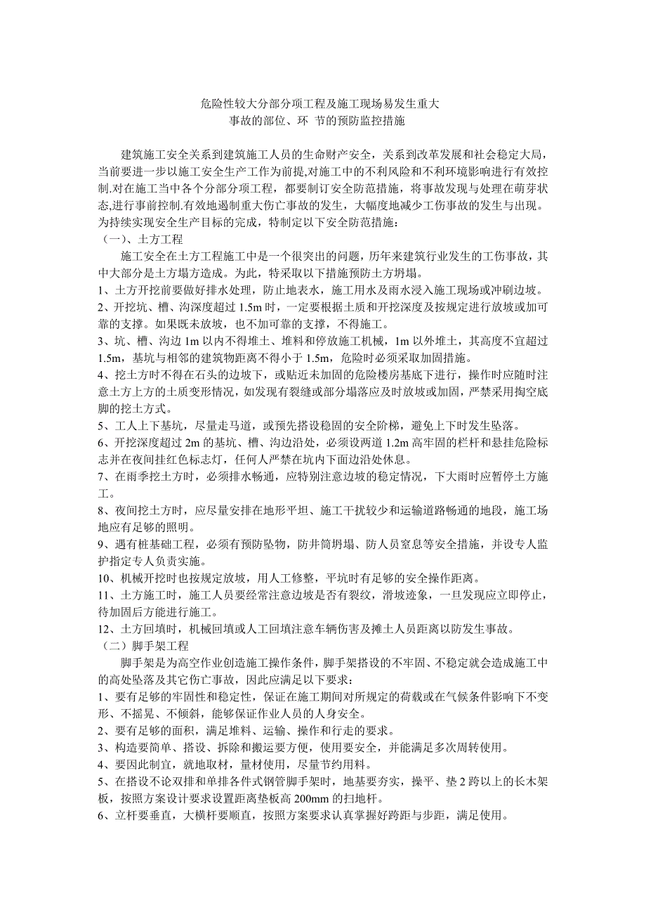 危险性较大分部分项工程及施工现场易发生重大事故的部位环节的预防监控措施和应急预案(同名3395)_第1页