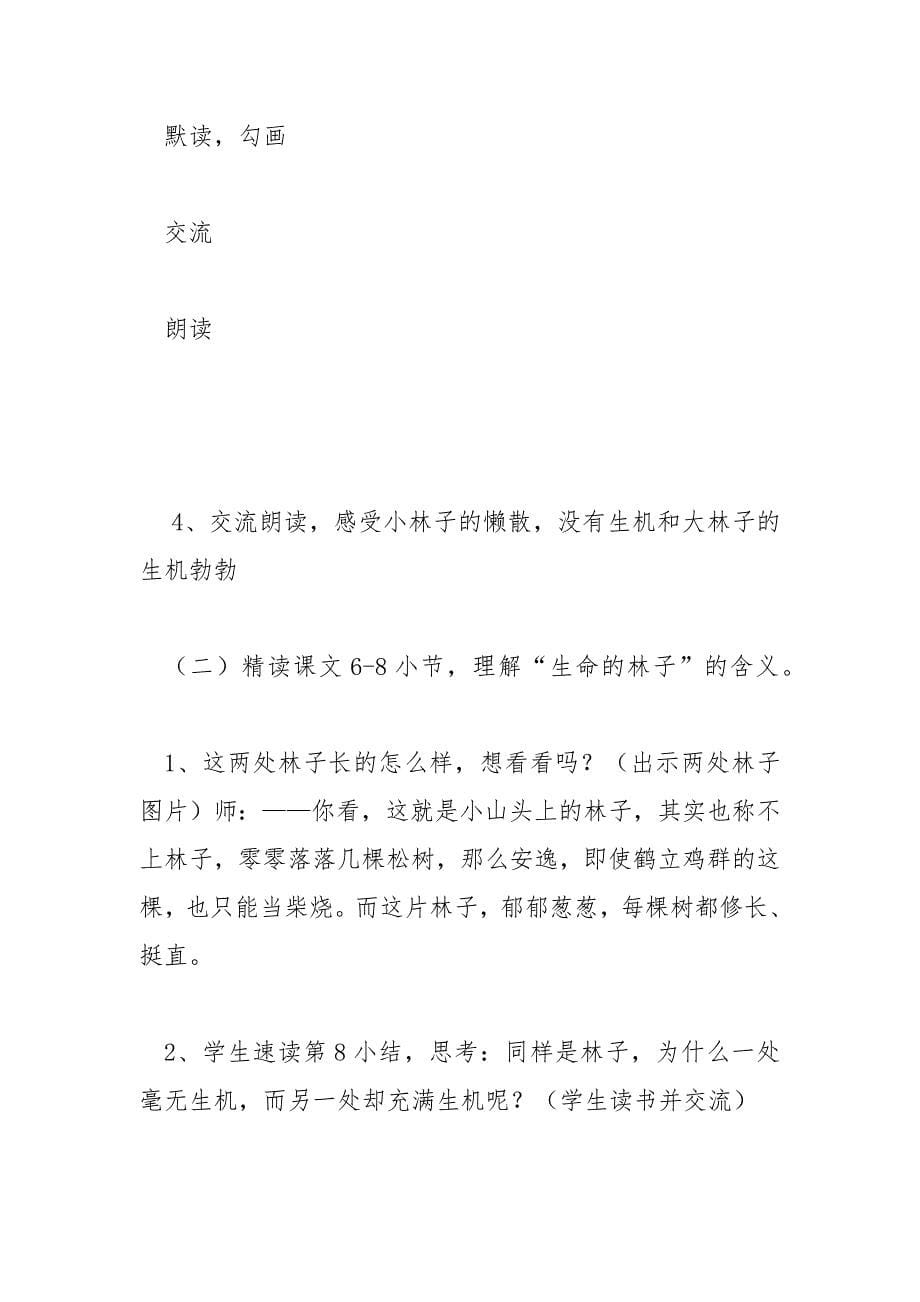 生命的林子 教案教学设计_第5页