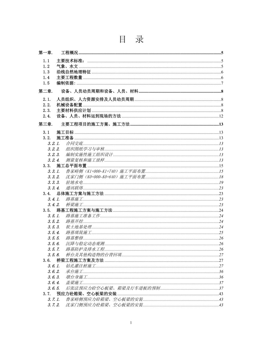 鲁家峙大桥 全桥实施性施工组织设计_第1页