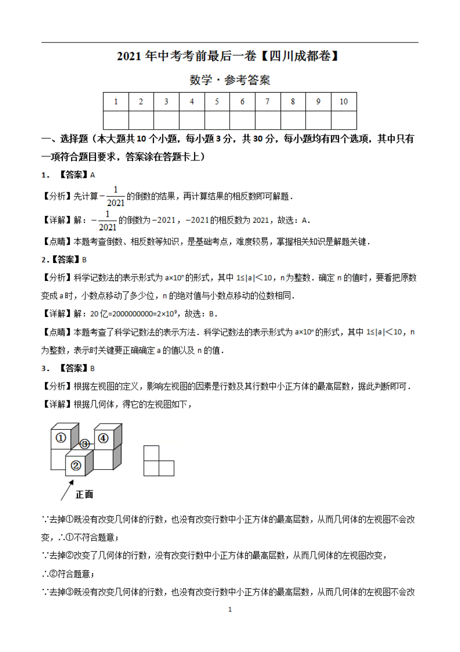 数学（四川成都）【试题猜想】2021年中考考前最后一（全解全析）_第1页