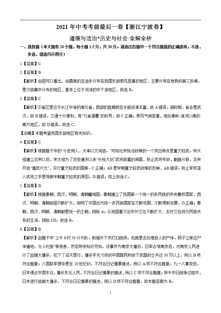 道德与法治·历史与社会（浙江宁波）【试题猜想】2021年中考考前最后一（全解全析）_第1页