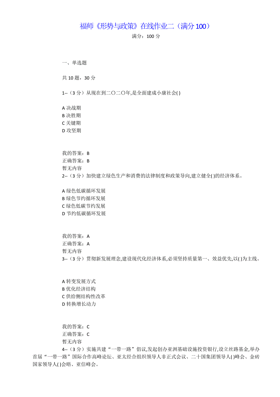 满分100-福师大《形势与政策》在线作业二（满分100）---------_第1页