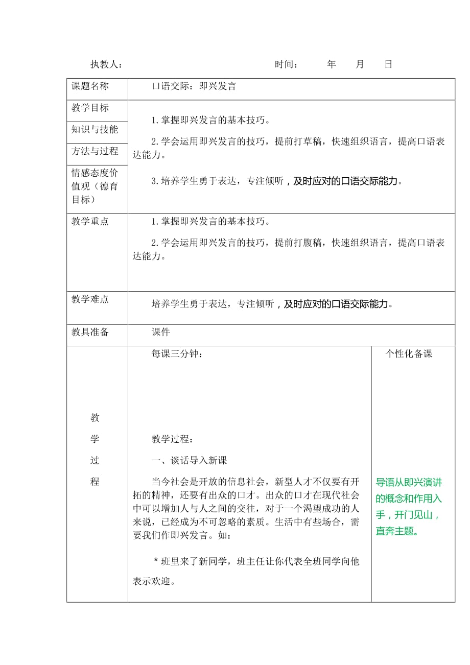 六年级语文下册第4单元 口语交际：即兴发言（部编版）教案_第1页