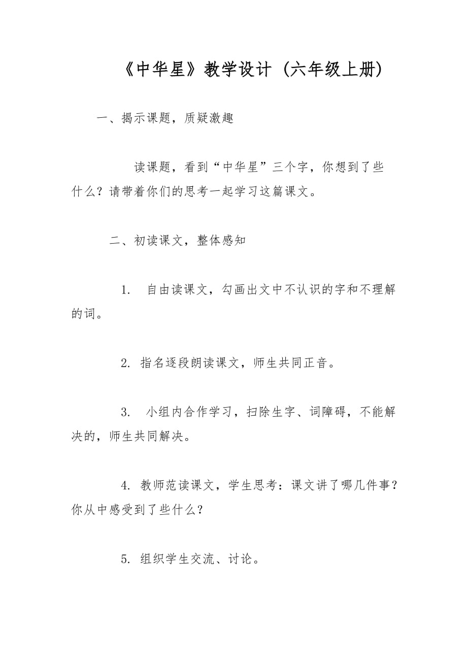 《中华星》教学设计 (六年级上册)_2_第1页