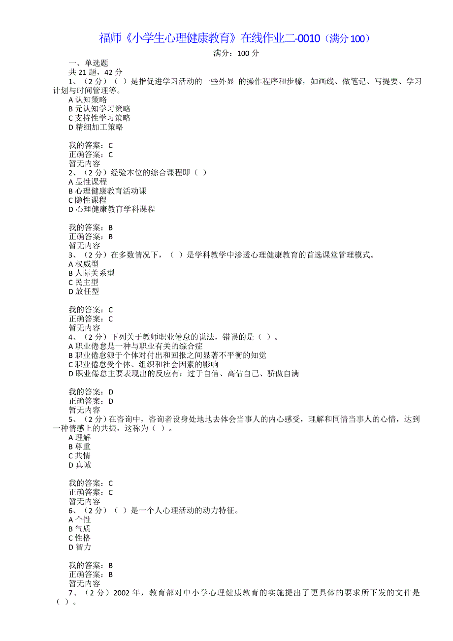 满分100-福师大《小学生心理健康教育》在线作业二-0010（满分100）-_第1页