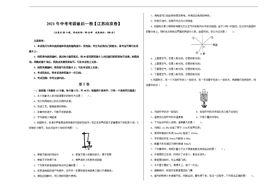 物理（江苏南京）【试题猜想】2021年中考考前最后一（考试版）_第1页