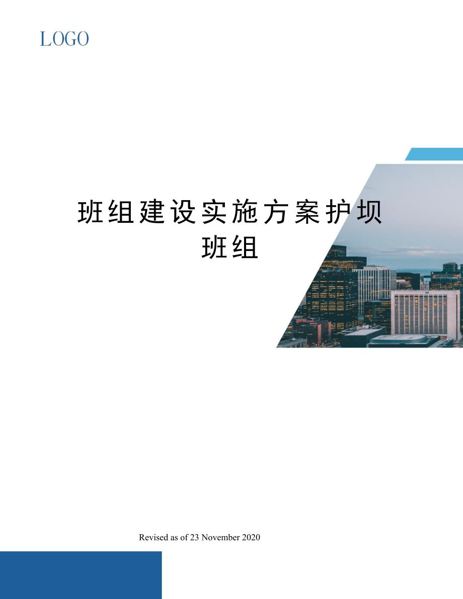 班组建设实施方案护坝班组_第1页