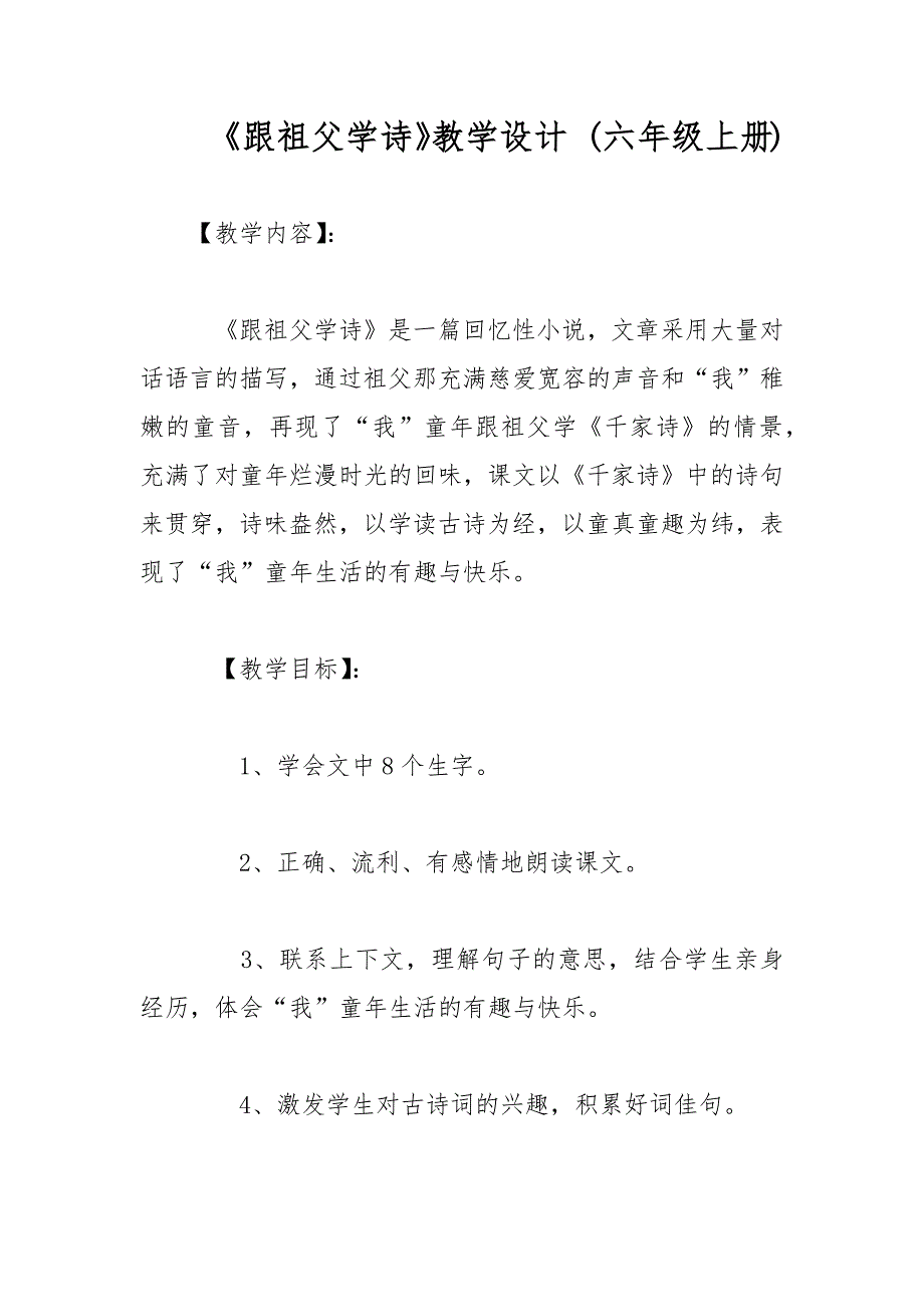 《跟祖父学诗》教学设计 (六年级上册)_4_第1页