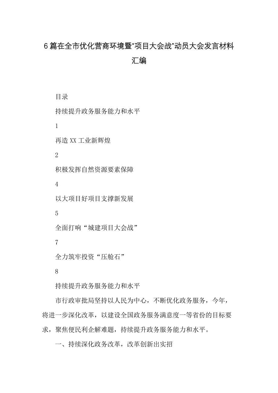 在全市优化营商环境暨“项目大会战”动员大会发言材料汇编_第1页