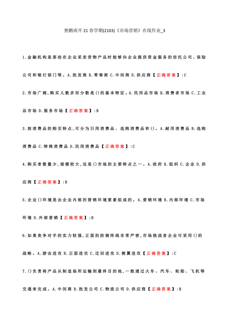 答案-南开大学21春学期（1709、1803---2009、2103）《市场营销》在线作业3_第1页