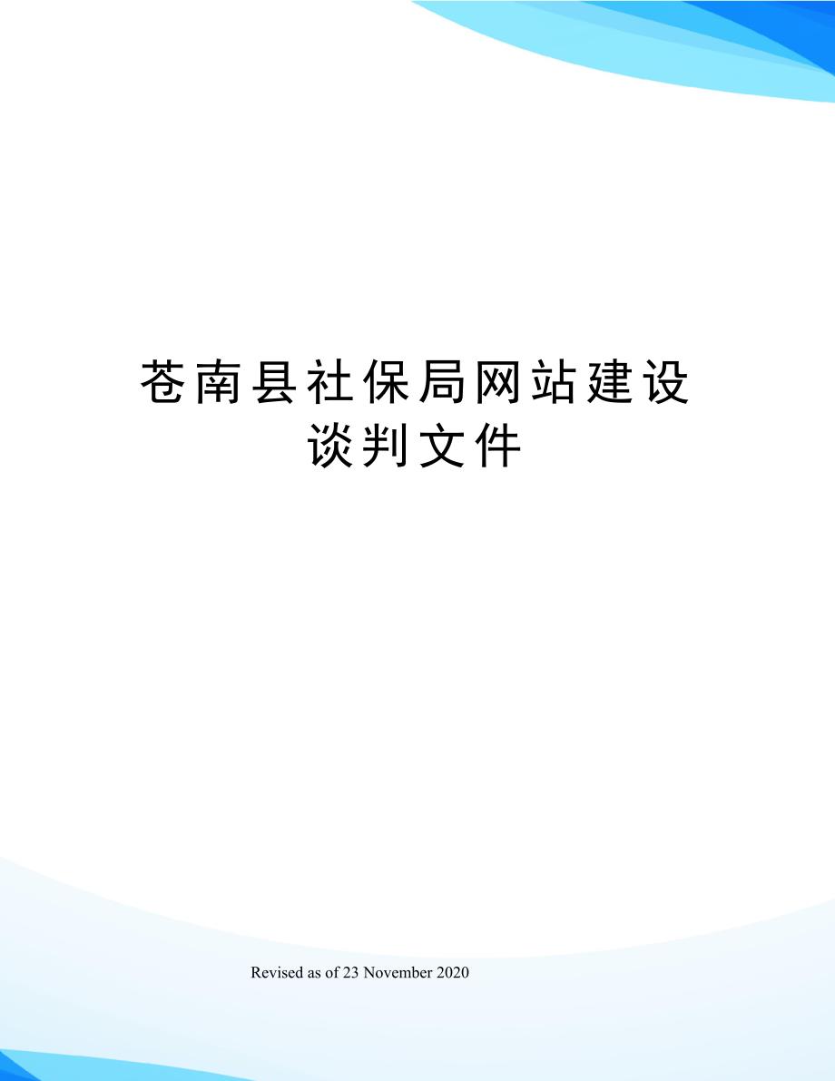 苍南县社保局网站建设谈判文件_第1页