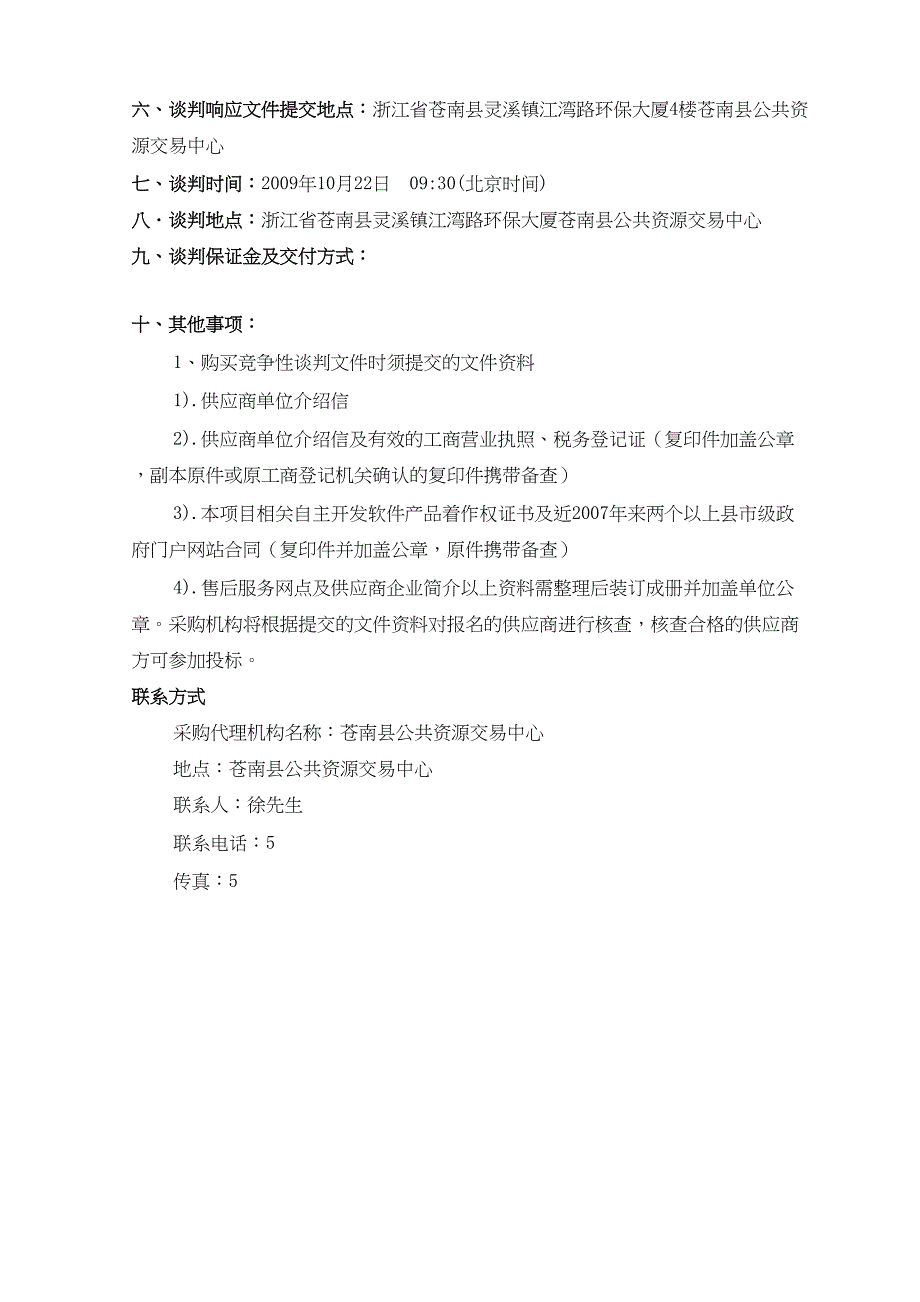 苍南县社保局网站建设谈判文件_第4页