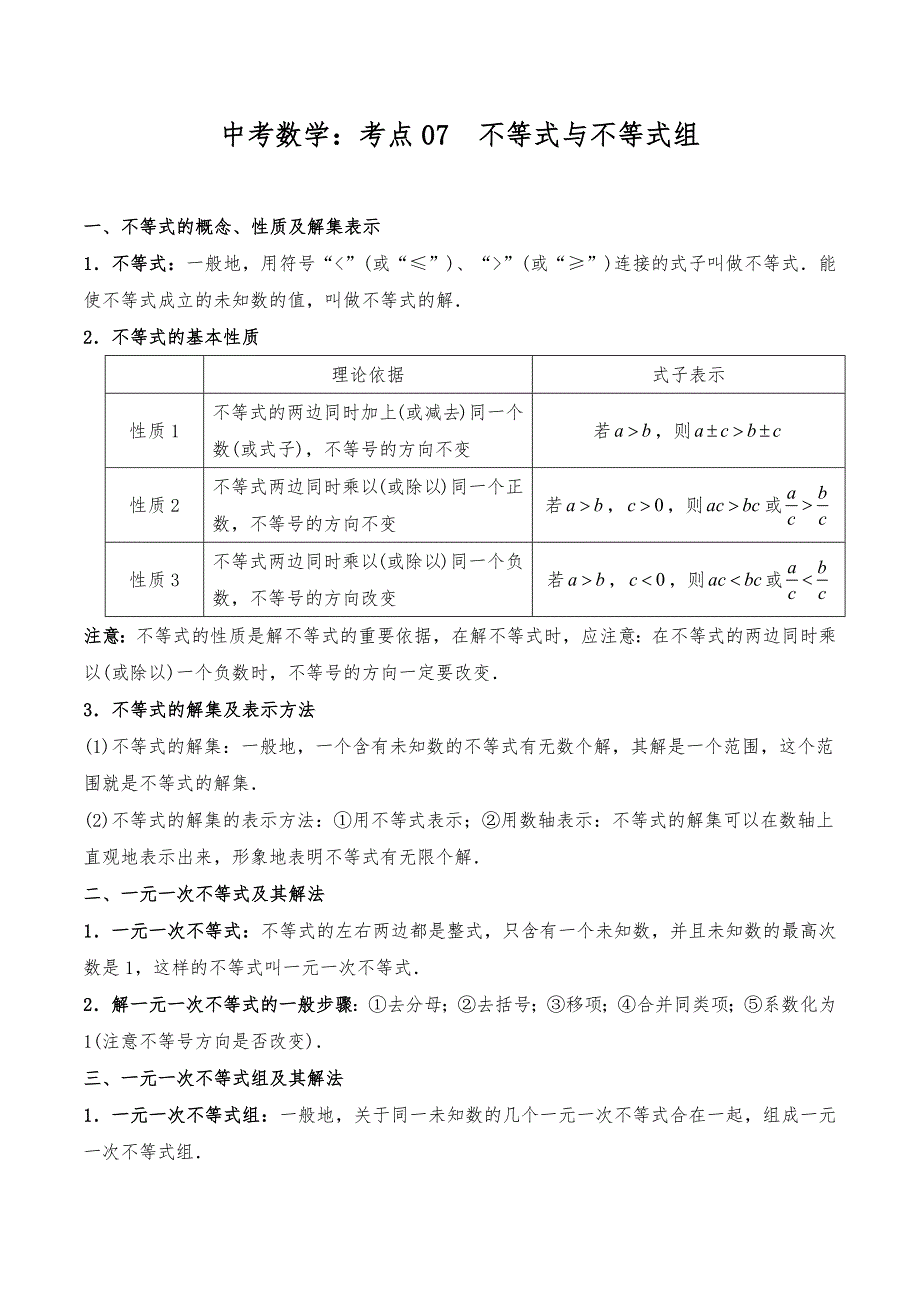 中考数学复习考点冲刺梳理：考点07 不等式与不等式组（知识点与实战演练）_第1页