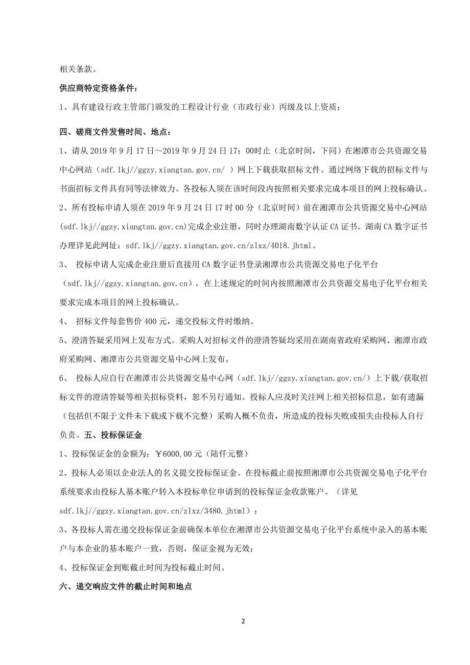 湘乡市园区提质改造项目设计服务采购招标文件_第5页