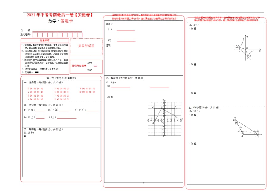 数学（安徽）【试题猜想】2021年中考考前最后一（答题卡）_第1页