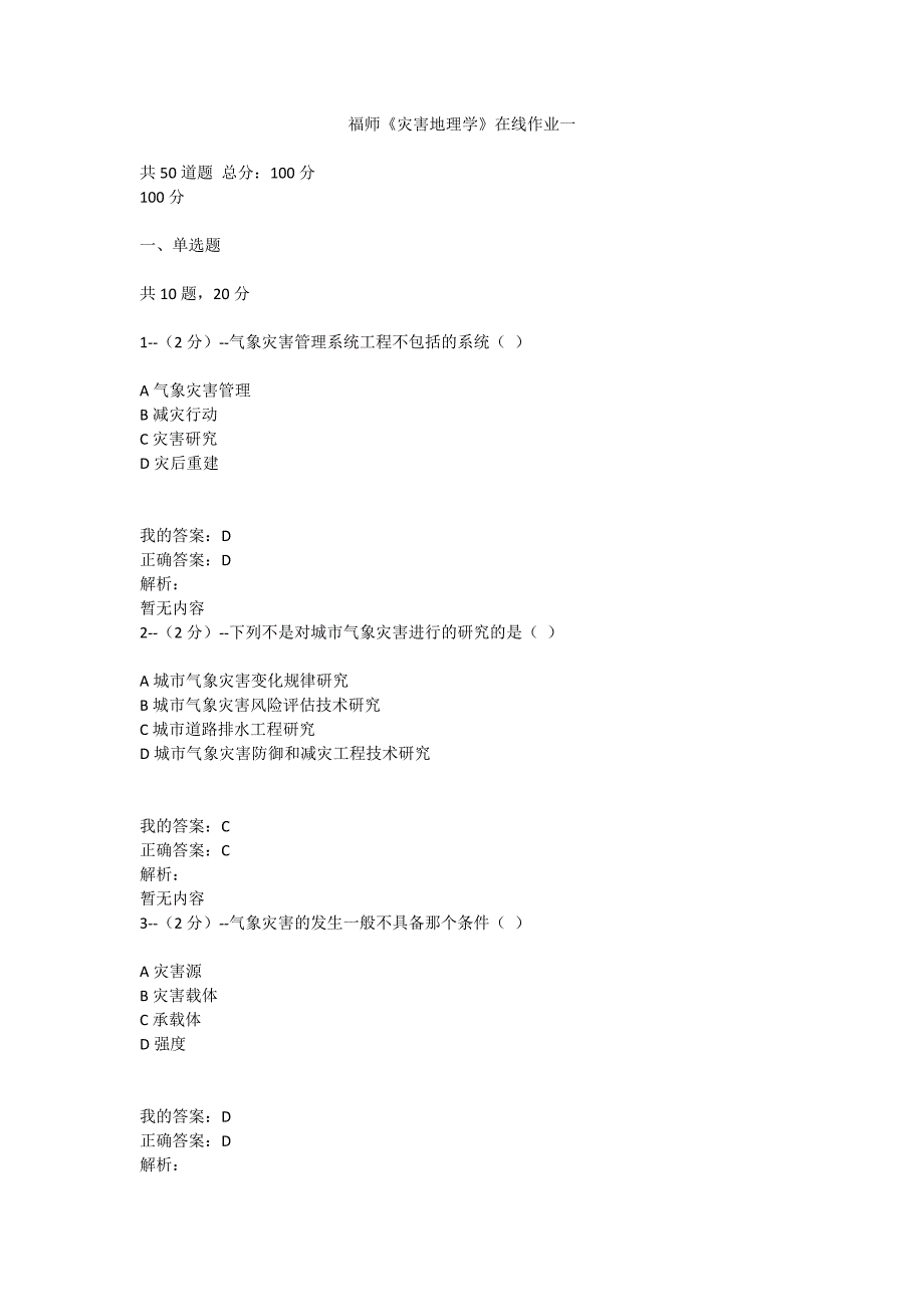 满分100-福师大《灾害地理学》在线作业一（100分）_第1页