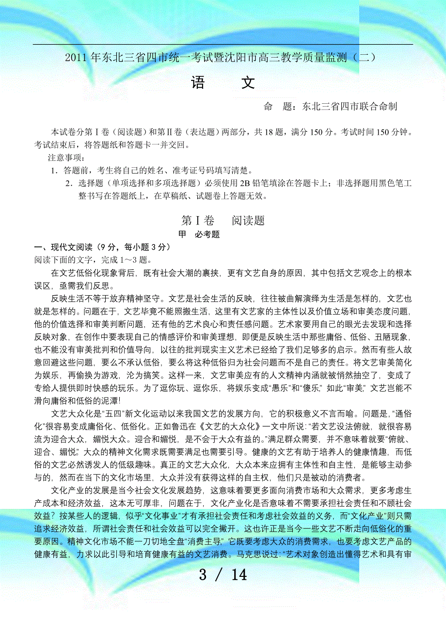 东北三四统一考试暨沈阳高三教学质量监_第3页