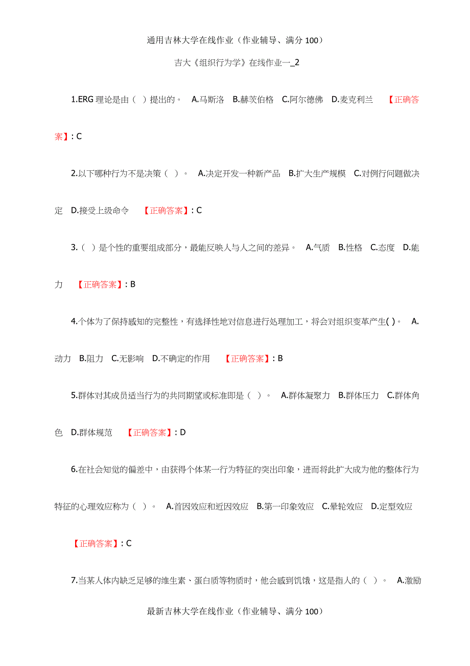 最新答案-吉大《组织行为学》在线作业一_2_第1页