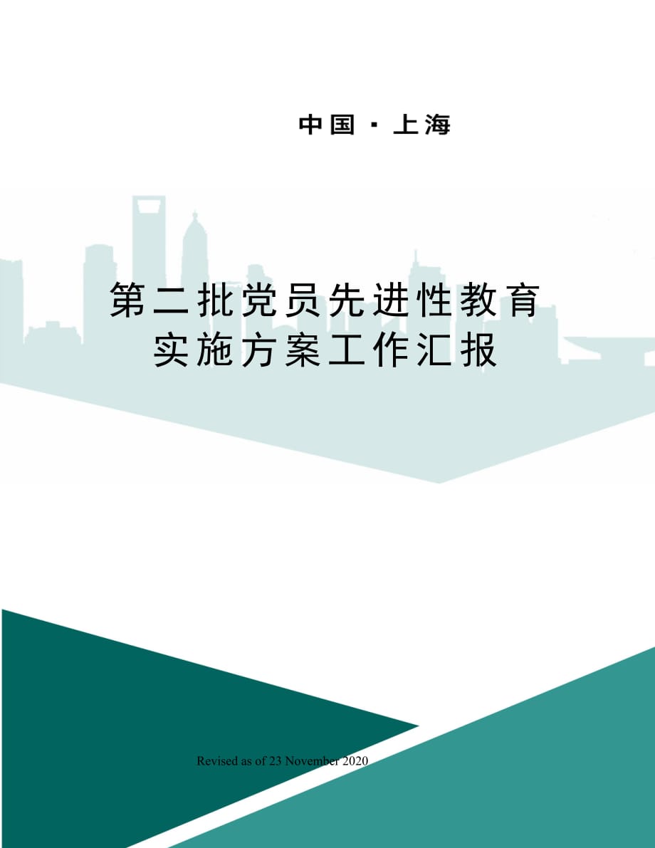 第二批党员先进性教育实施方案工作汇报_第1页