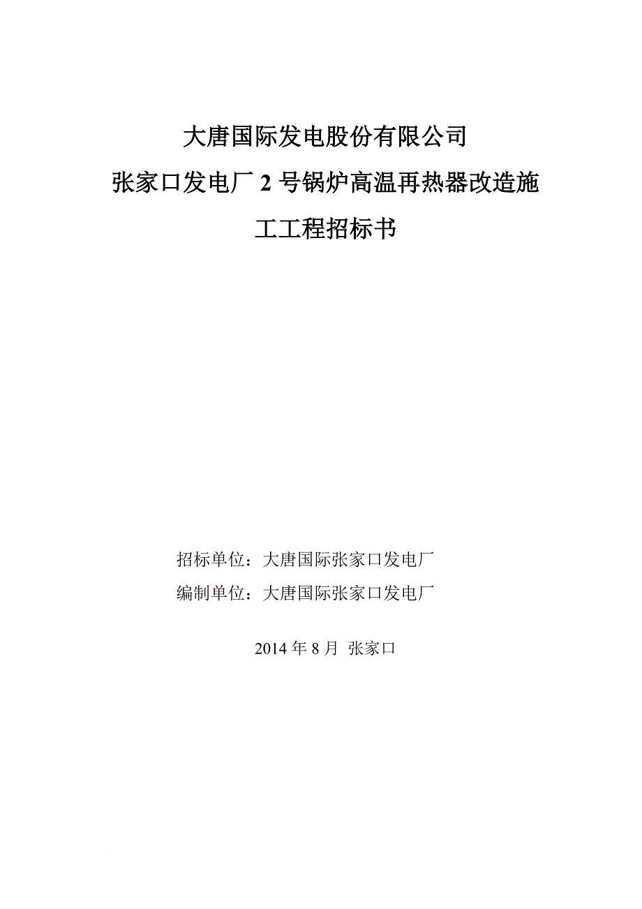 大唐国际张家口发电厂2号锅炉高温再热器改造施工工程招标书(1)_第3页