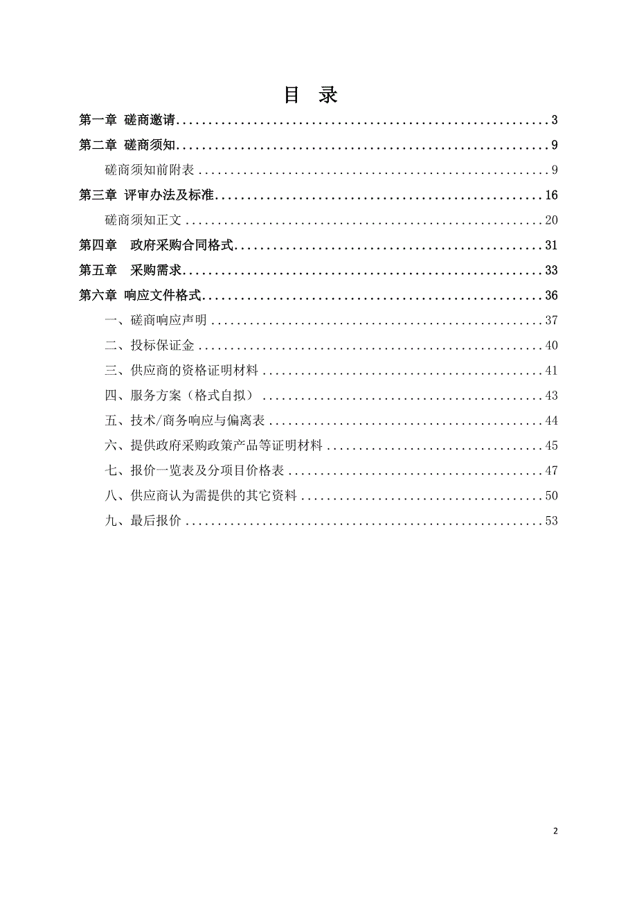 雨湖区老旧小区改造（车站路美好社区）修建性详细规划及初步设计服务采购招标文件_第2页