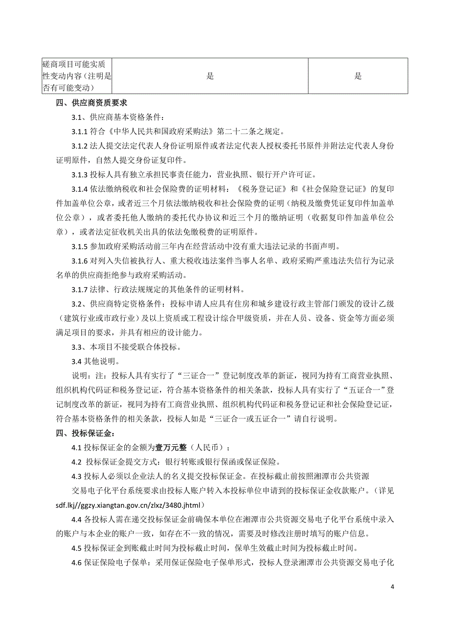 雨湖区老旧小区改造（车站路美好社区）修建性详细规划及初步设计服务采购招标文件_第4页