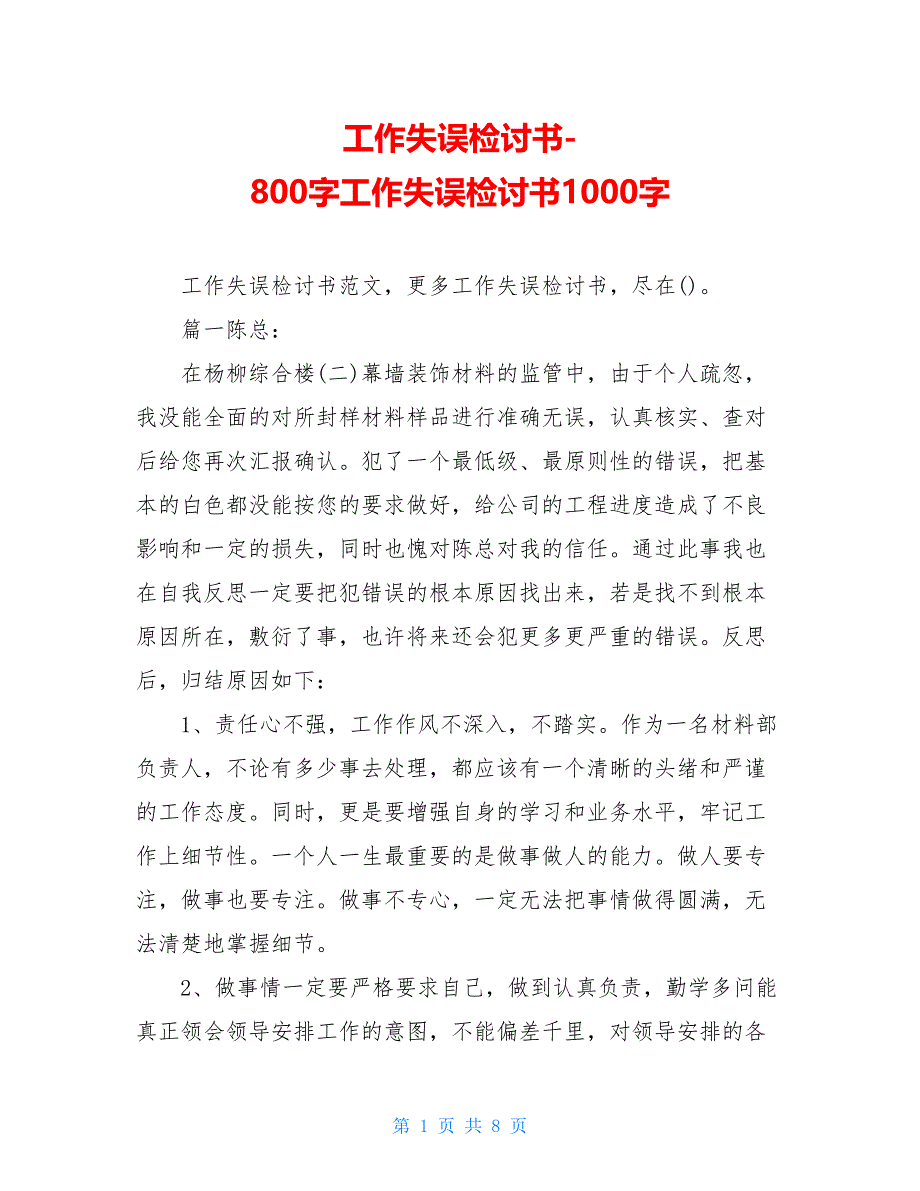 工作失误检讨书-800字工作失误检讨书1000字_第1页