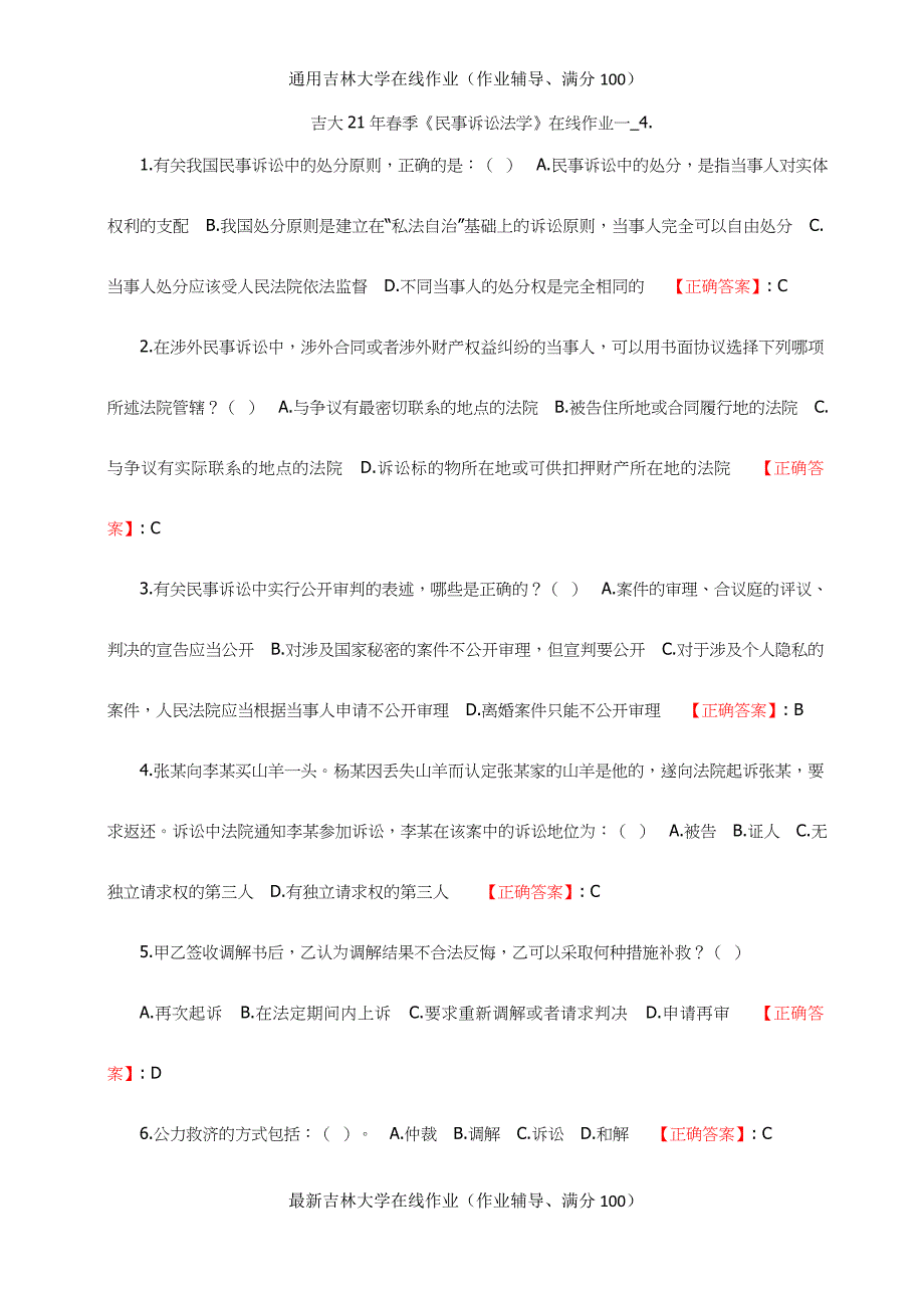 最新答案-吉大《民事诉讼法学》在线作业一_4._第1页