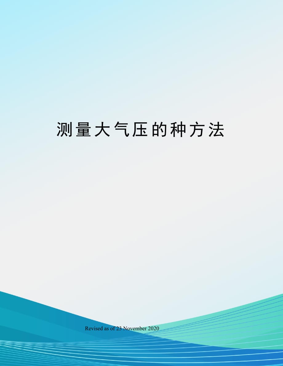 测量大气压的种方法_第1页