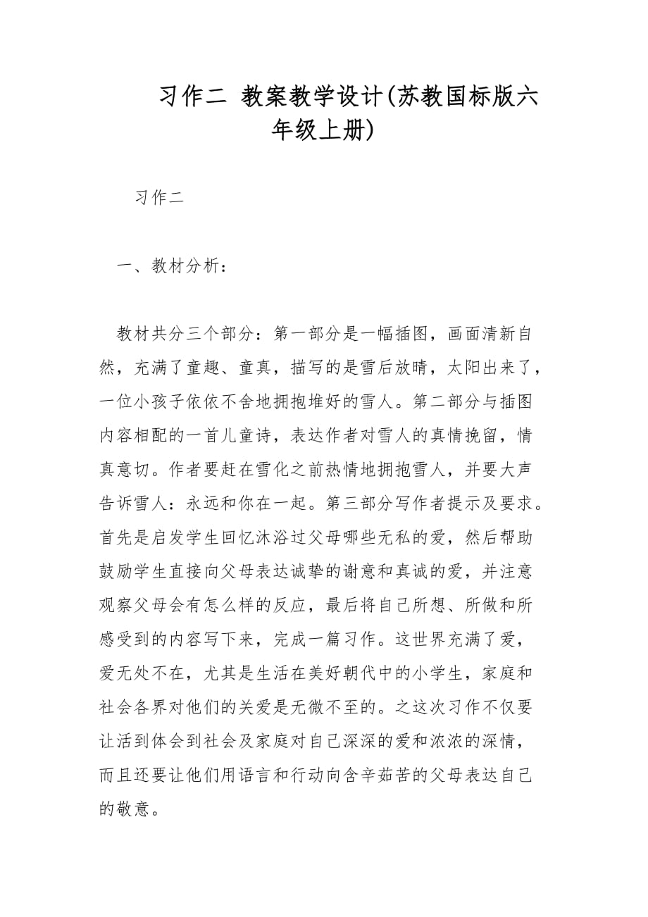 习作二 教案教学设计(苏教国标版六年级上册)_第1页