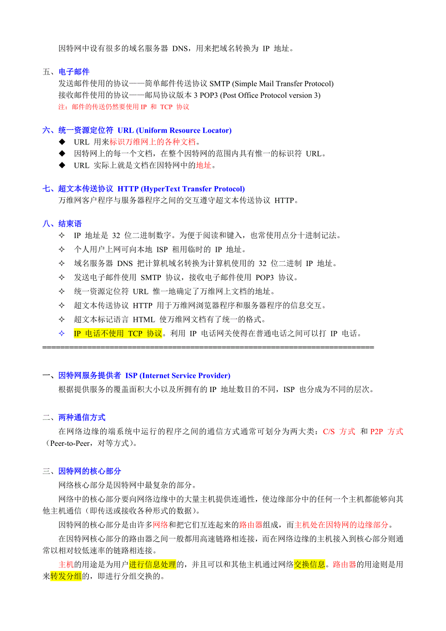 计算机网络重点知识总结精要_第3页