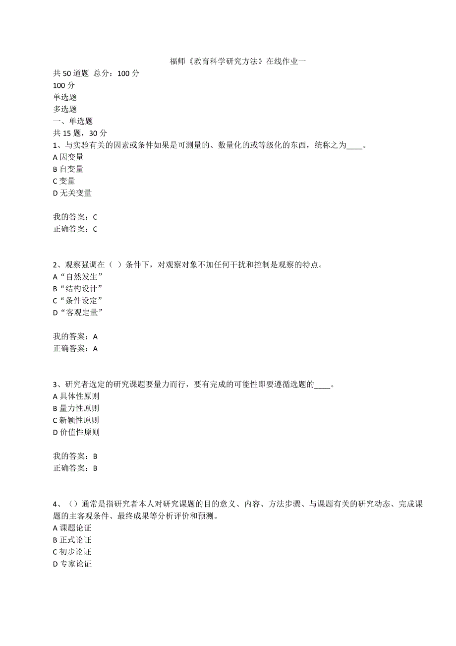 满分100-福师大《教育科学研究方法》在线作业一-02（满分100）-_第1页