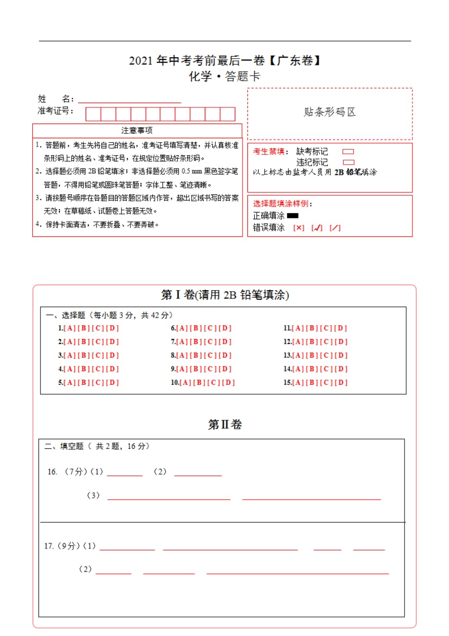 化学（广东）【试题猜想】2021年中考考前最后一（答题卡）_第1页