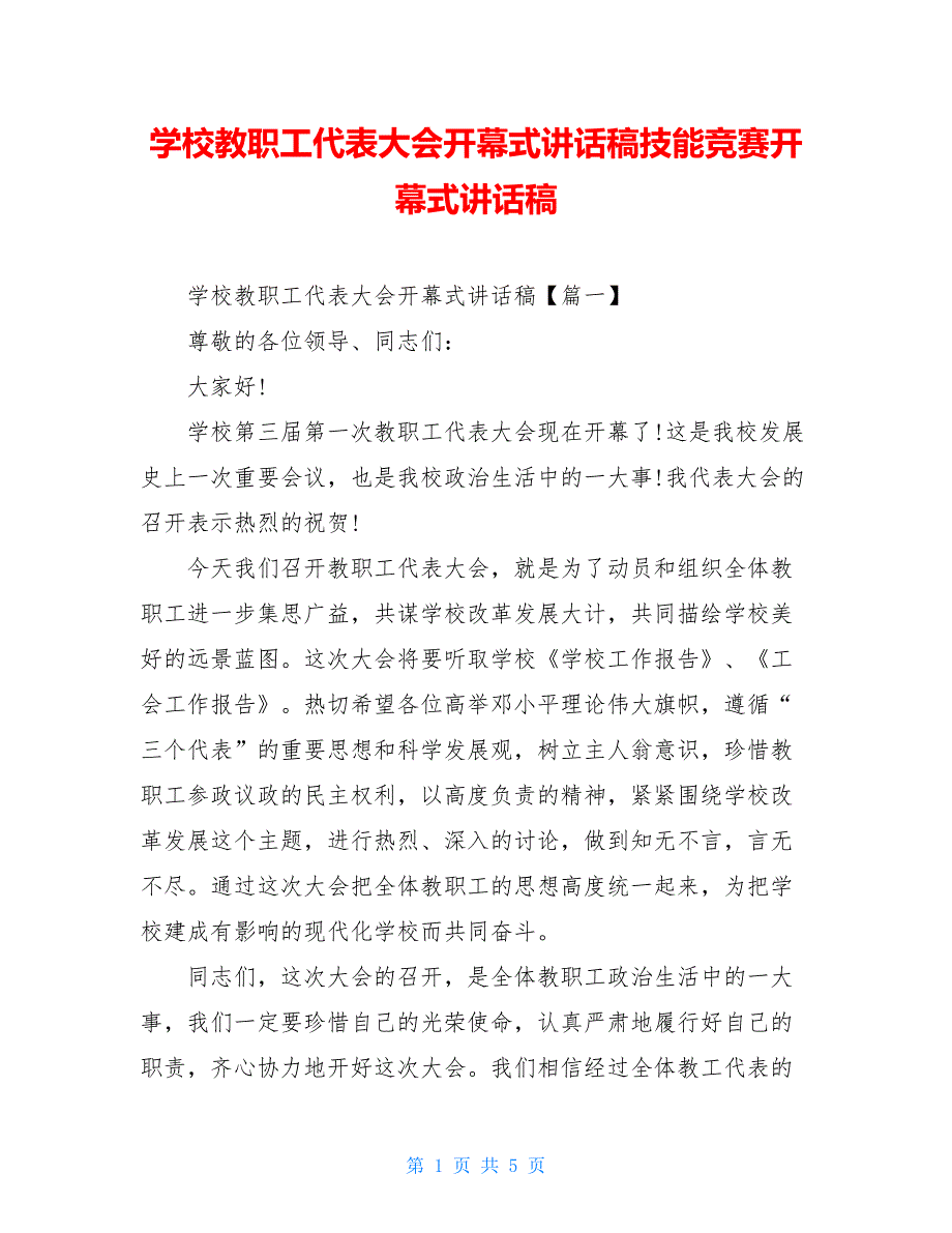 学校教职工代表大会开幕式讲话稿技能竞赛开幕式讲话稿_第1页