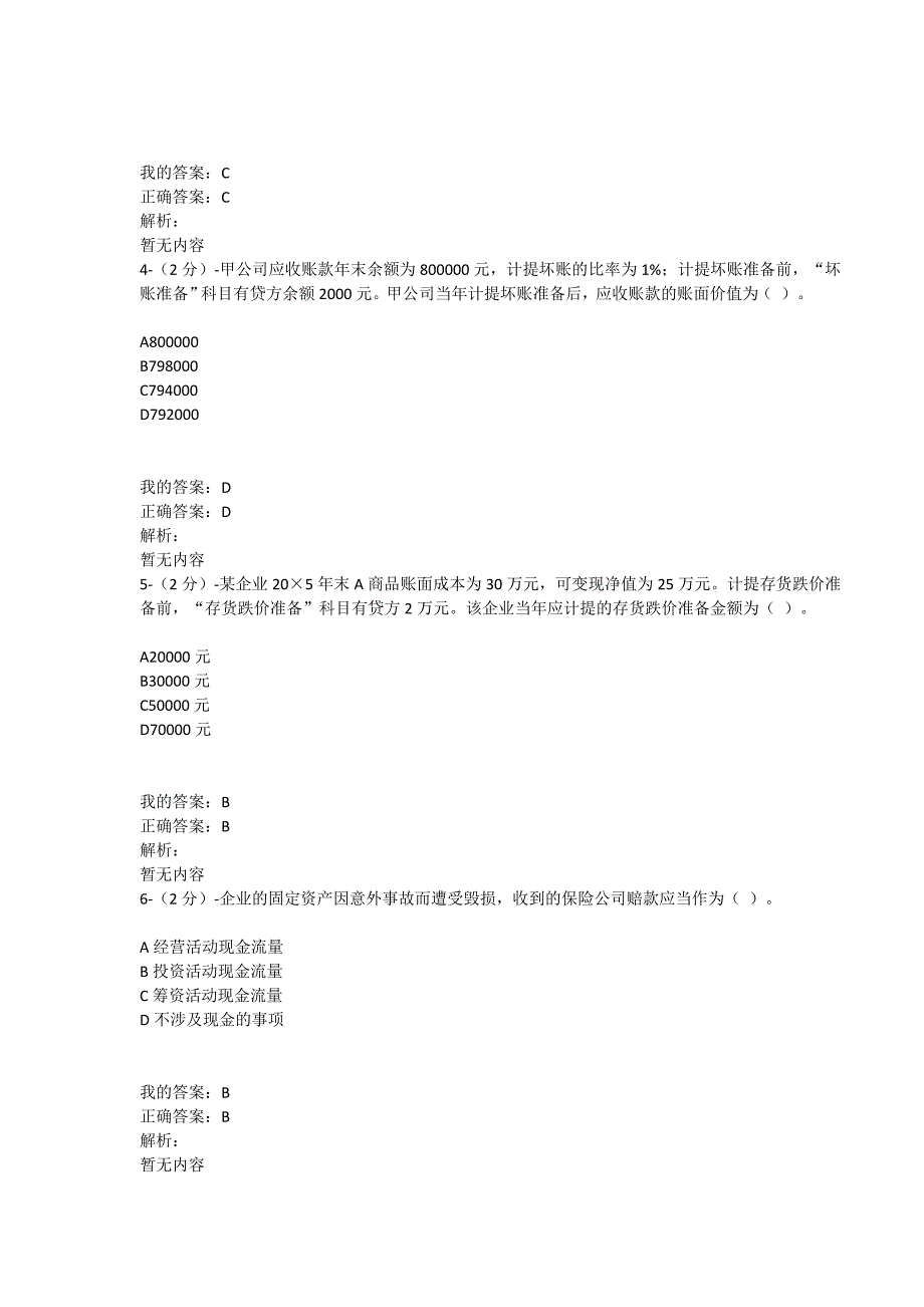 满分100-福师大《企业会计》在线作业一（100分）_第2页