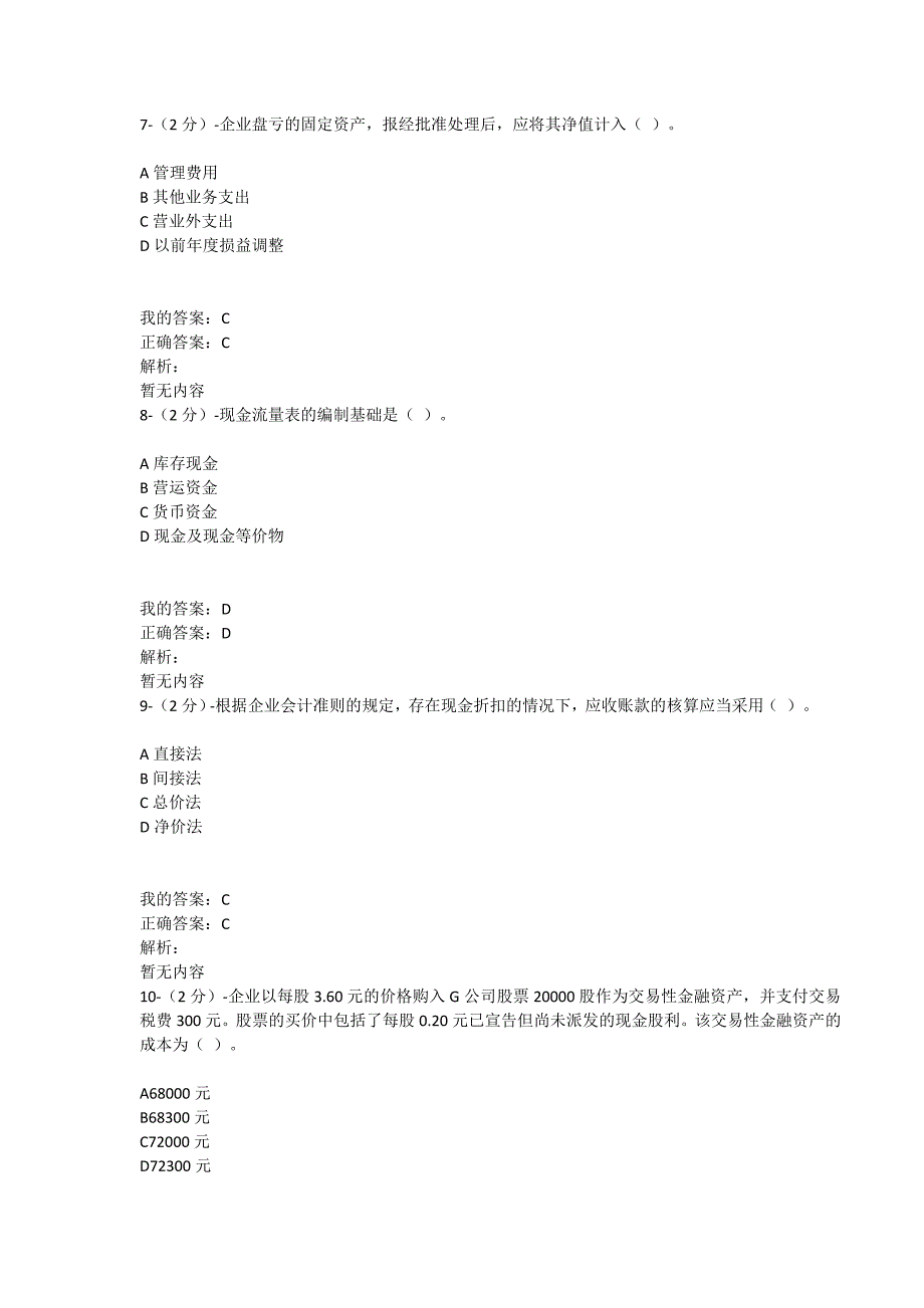 满分100-福师大《企业会计》在线作业一（100分）_第3页