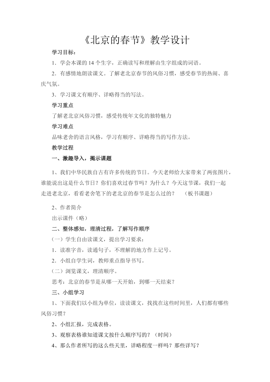 六年级下册语文《北京的春节》人教部编版 教案_第1页