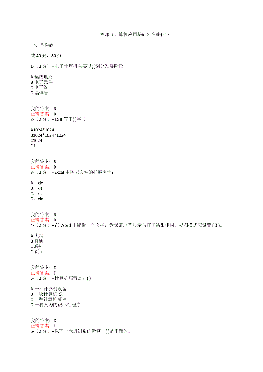 满分100-福师大《计算机应用基础》在线作业一电子计算机主要以(--在线作业一（满分100）-_第1页