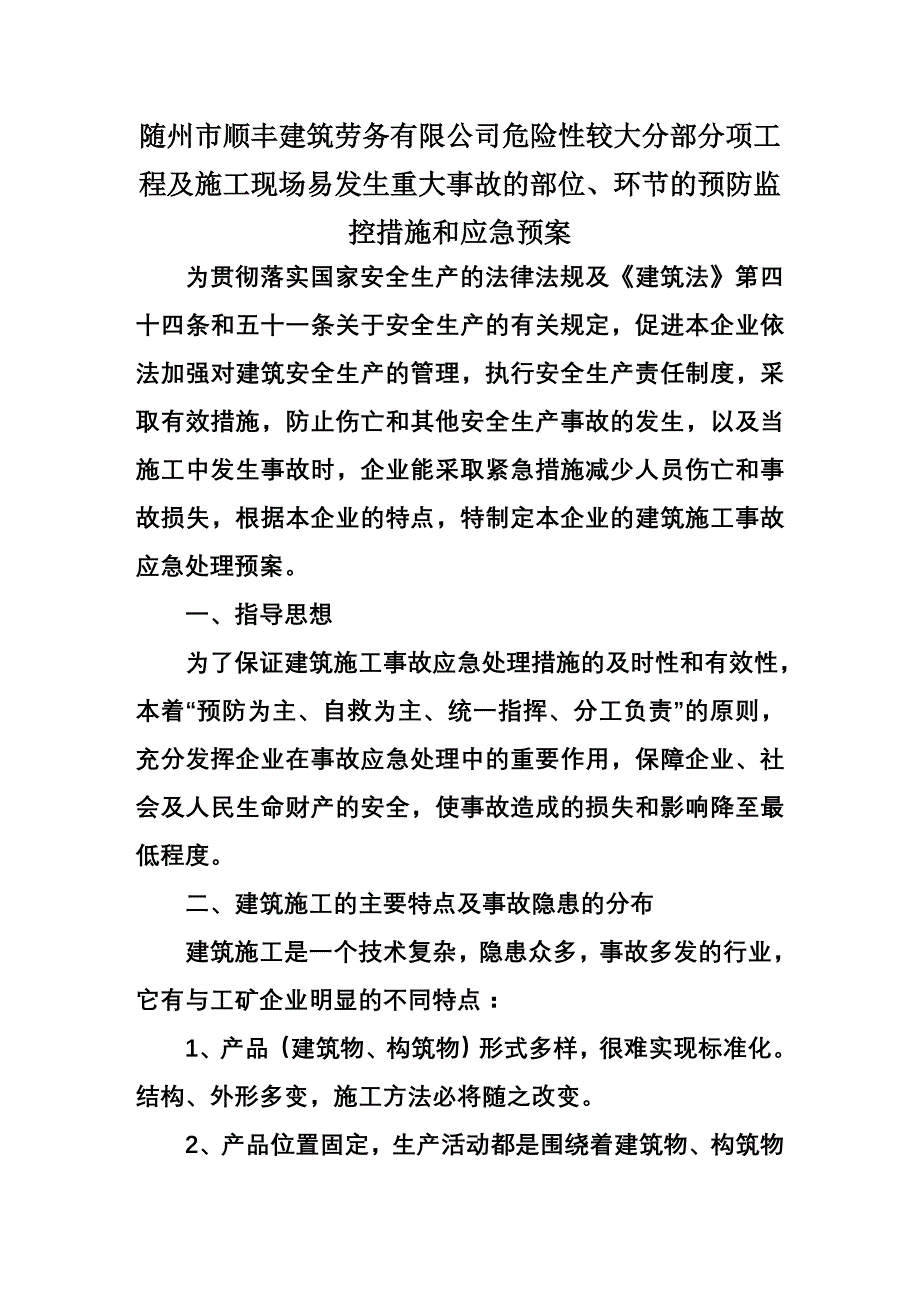 危险性较大分部分项工程及施工现场易发生重大事故的部位、环节的预防监控措施和应急预案(同名6016)_第1页