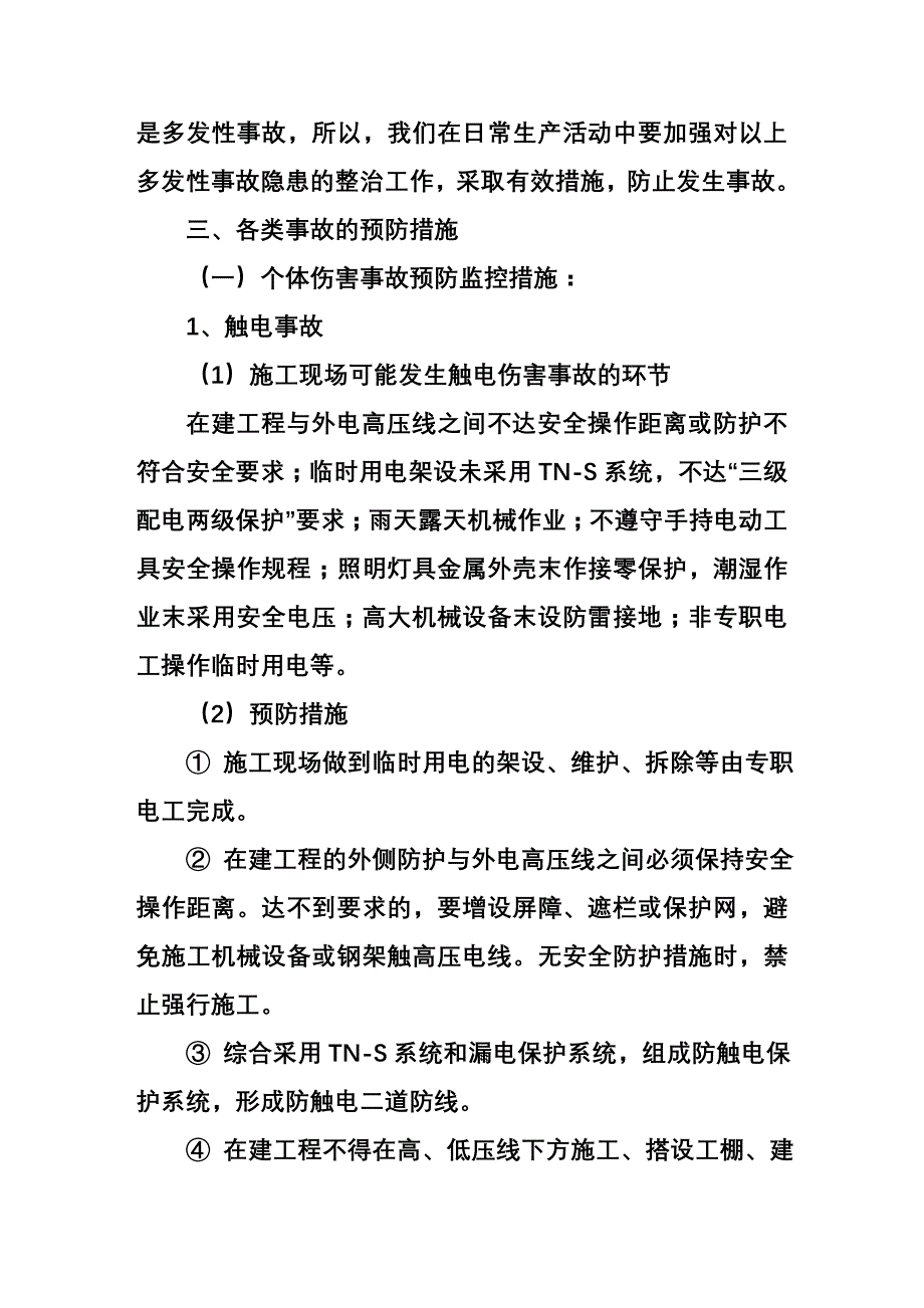 危险性较大分部分项工程及施工现场易发生重大事故的部位、环节的预防监控措施和应急预案(同名6016)_第3页