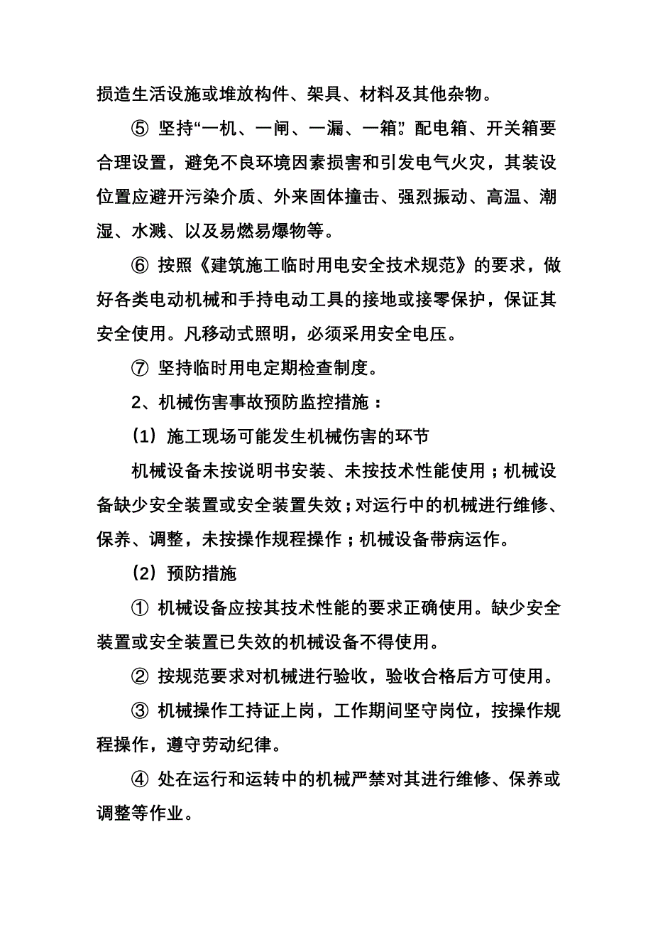 危险性较大分部分项工程及施工现场易发生重大事故的部位、环节的预防监控措施和应急预案(同名6016)_第4页