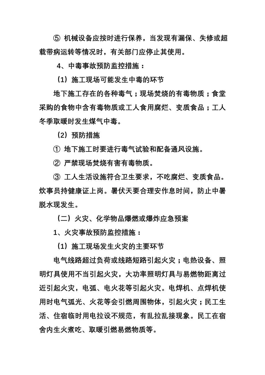 危险性较大分部分项工程及施工现场易发生重大事故的部位、环节的预防监控措施和应急预案(同名6016)_第5页