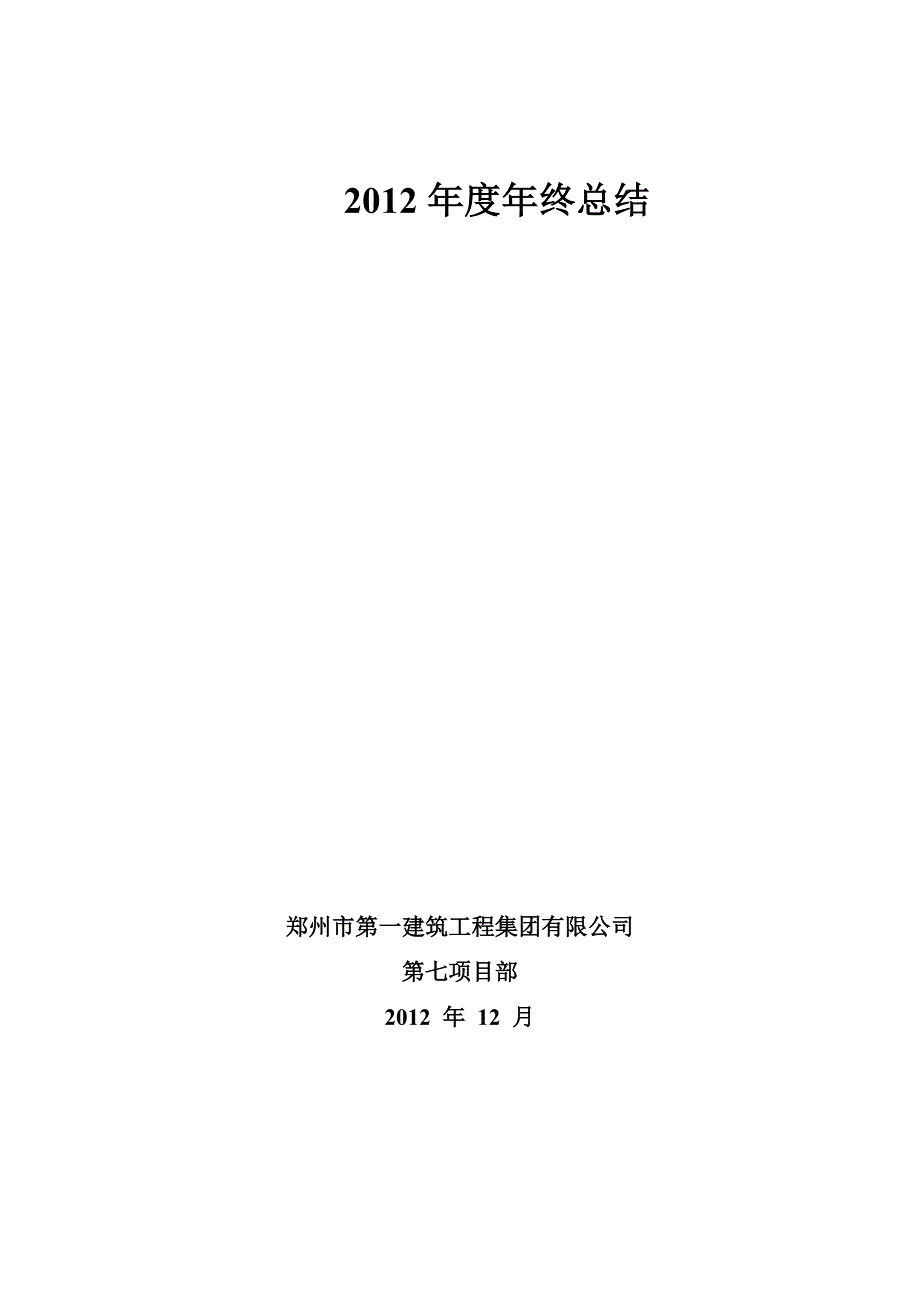 郑州一建第七项目部年终总结_第1页