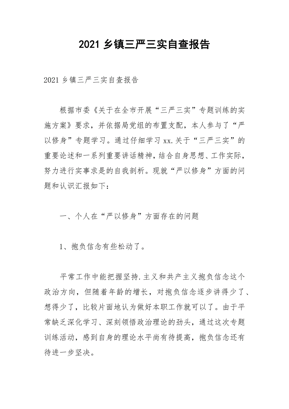 2021乡镇三严三实自查报告_1_第1页