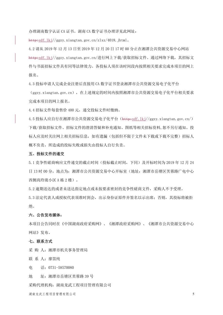 湘潭市民之家项目双电源高压新装配电工程勘察设计采购招标文件_第5页