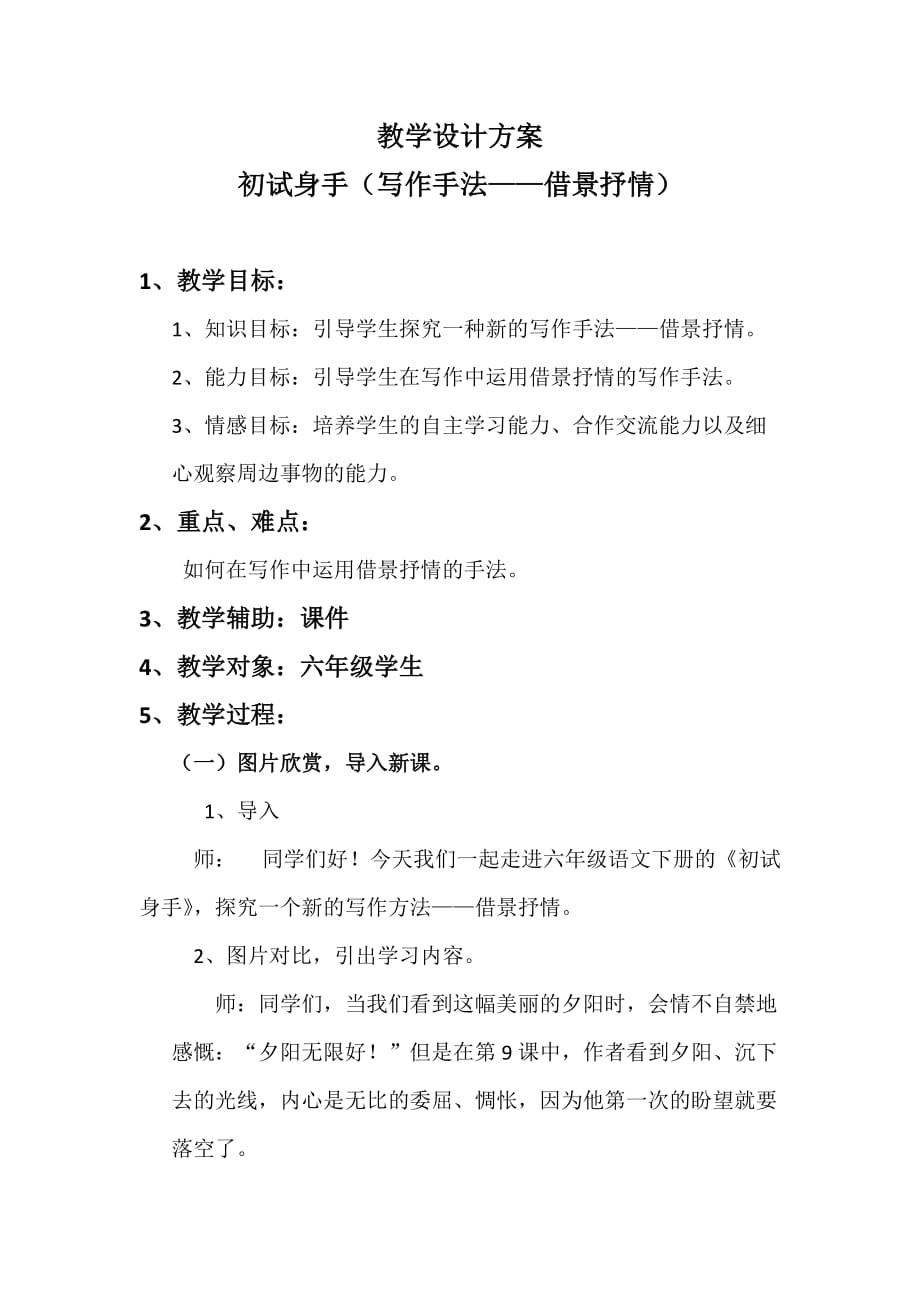 六年级语文下册第3单元 语文园地《交流平台 初试身手》部编版教案_第1页