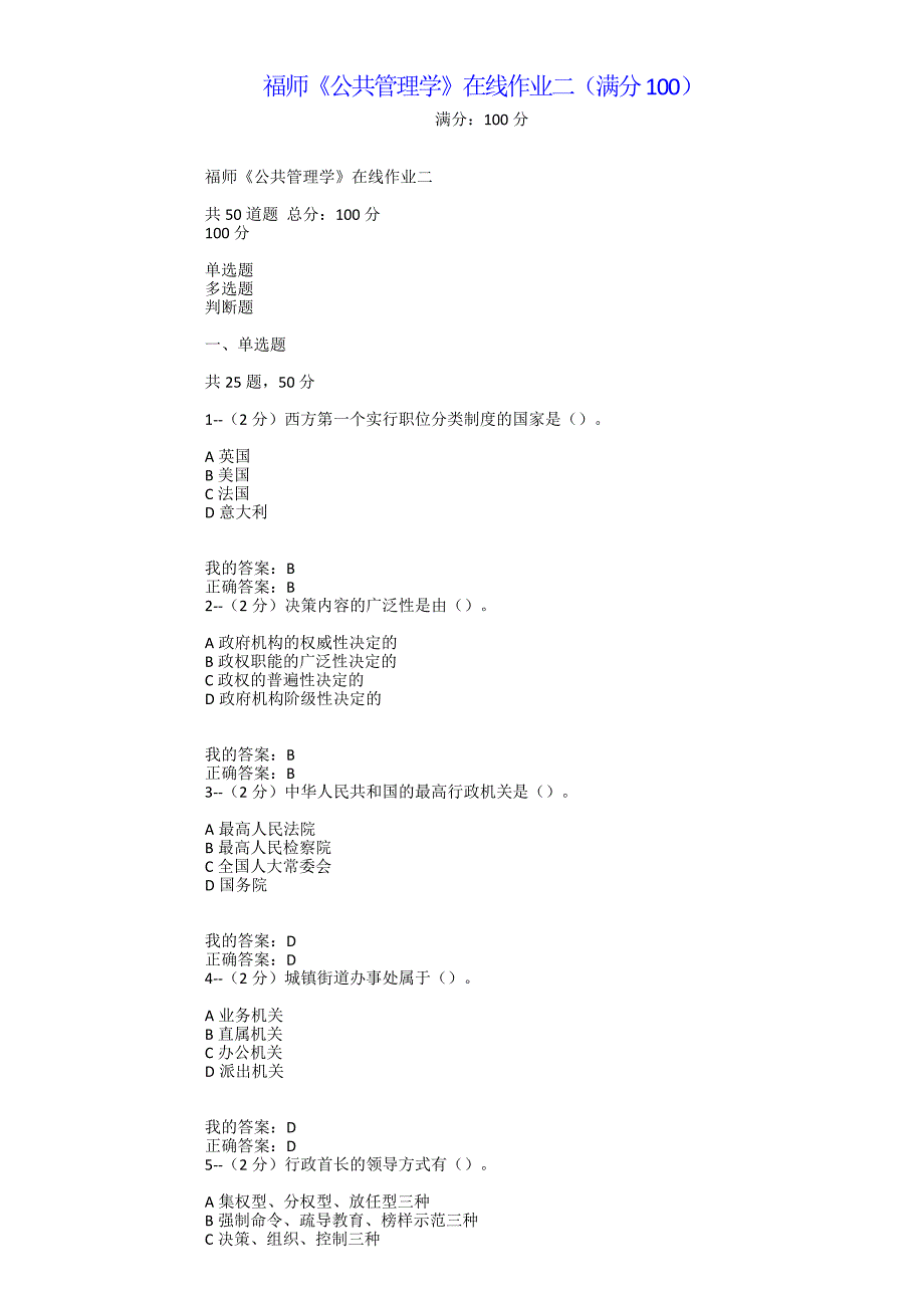 满分100-福师大《公共管理学》在线作业二（满分100-_第1页