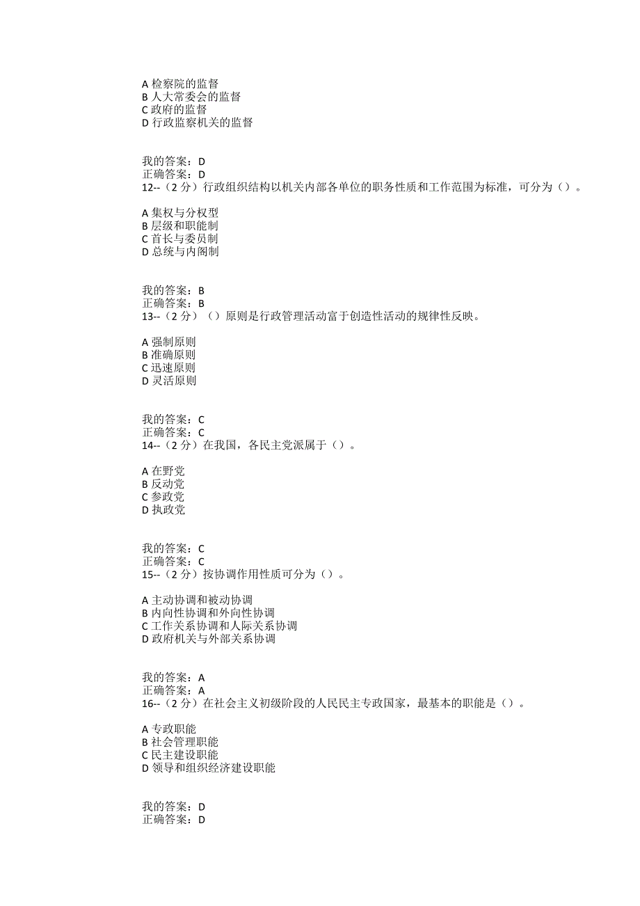 满分100-福师大《公共管理学》在线作业二（满分100-_第3页