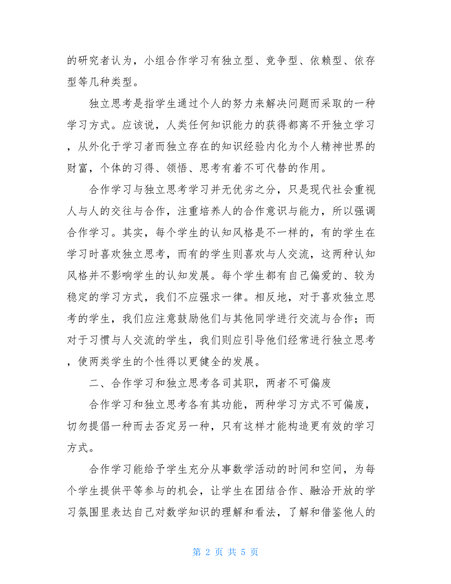 教师寒假读书心得：课堂教学中独立思考与合作交流的关系高效课堂读书心得_第2页