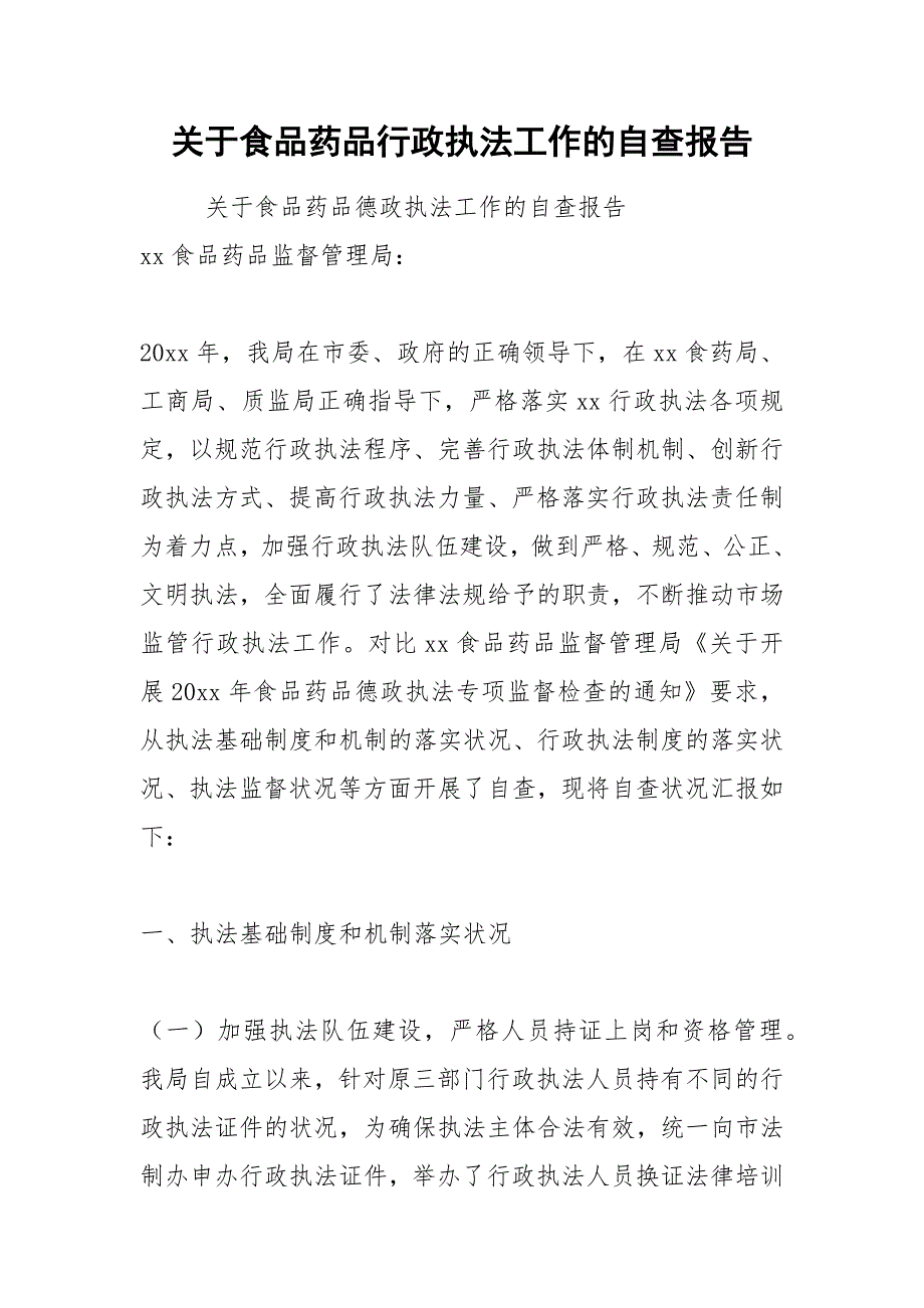 2021年关于食品药品行政执法工作的自查报告_第1页